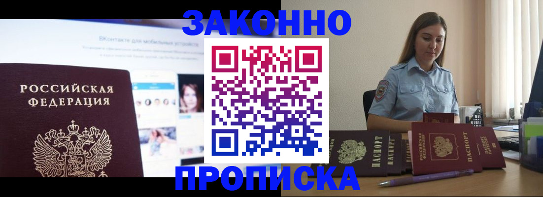 купить прописку в Черепаново